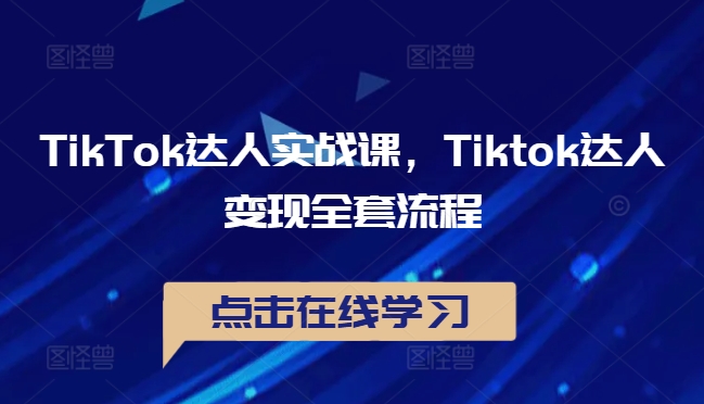 TikTok达人实战课,Tiktok达人变现全套流程-副业团