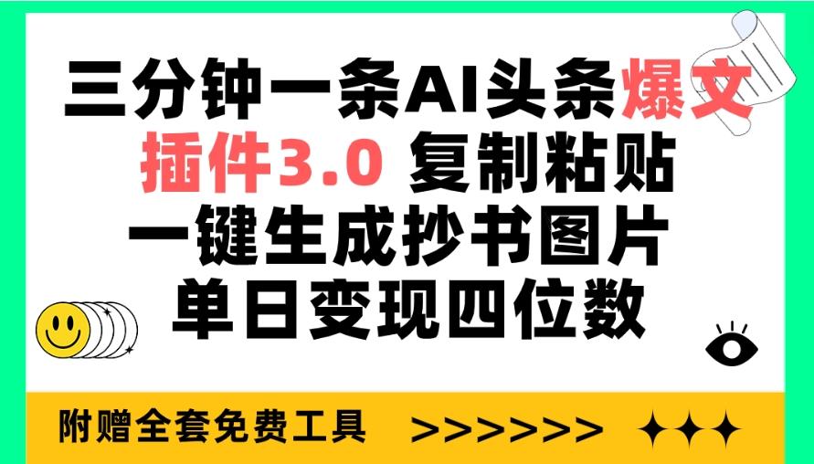 (9914期)三分钟一条AI头条爆文,插件3.0 复制粘贴一键生成抄书图片 单日变现四位数-副业团