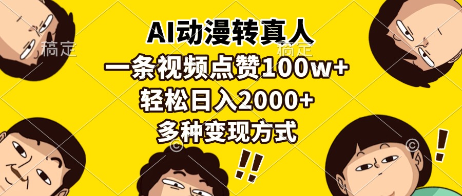AI动漫转真人，一条视频点赞100w+，日入2000+，多种变现方式-副业团