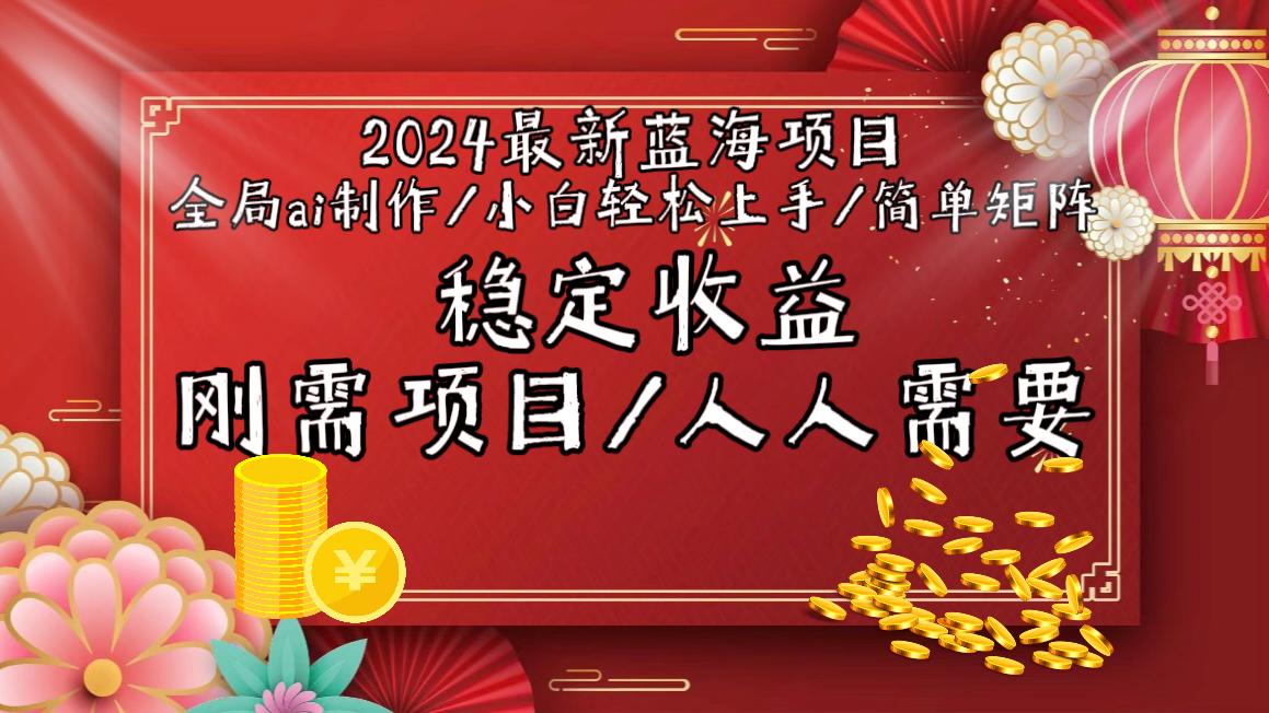 2024最新蓝海项目全局ai制作视频,小白轻松上手,简单矩阵,收入稳定-副业团