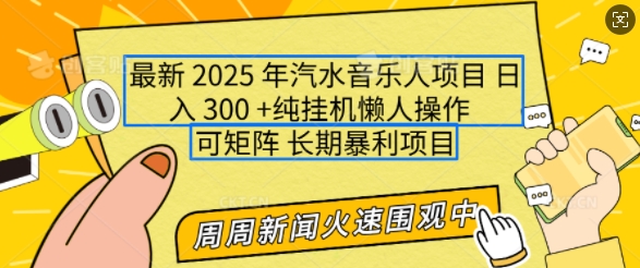2025年最新汽水音乐人项目,单号日入3张,可多号操作,可矩阵,长期稳定小白轻松上手【揭秘】-副业团