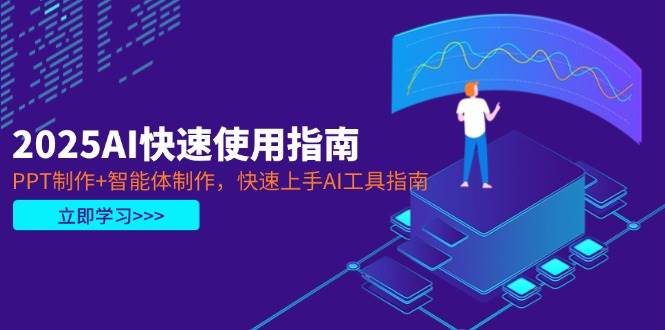 2025AI快速使用指南,PPT制作+智能体制作,快速上手AI工具指南-副业团