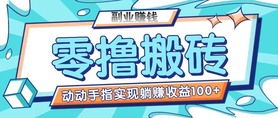 零撸搬砖项目,只需动动手指转发,实现躺赚收益100+,适合新手操作-副业团