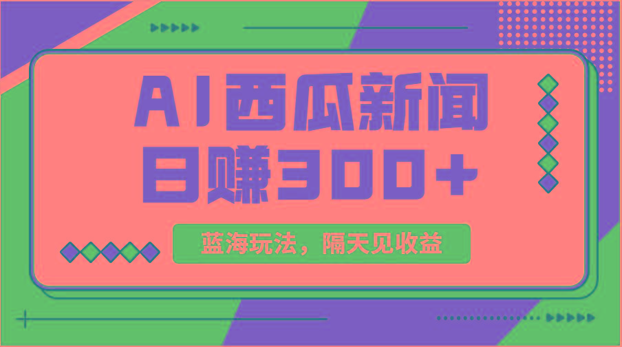 蓝海最新玩法西瓜视频原创搞笑新闻当天有收益单号日赚300+项目-副业团