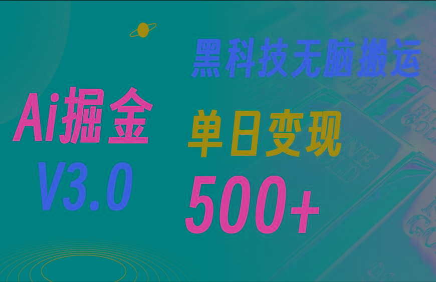 5月最新Ai掘金3.0!用好3个黑科技,复制粘贴轻松矩阵,单号日赚500+-副业团