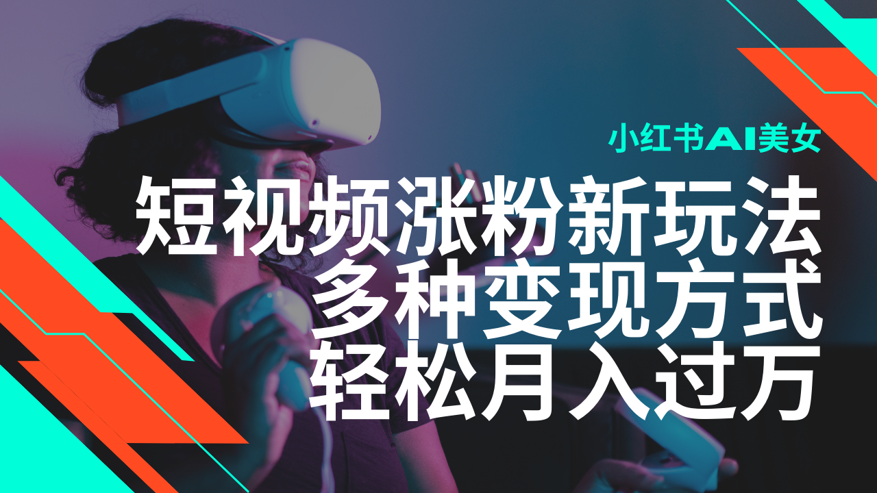 最新风口蓝海项目,小红书AI美女短视频涨粉玩法,多种变现方式轻松月入过万-副业团