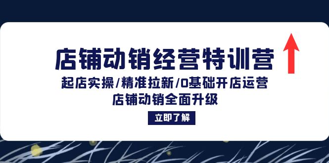 店铺动销经营特训营:起店实操/精准拉新/0基础开店运营/店铺动销全面升级-副业团