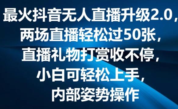 最火抖音无人直播升级2.0,弹幕游戏互动,两场直播轻松过50张,直播礼物打赏收不停【揭秘】-副业团