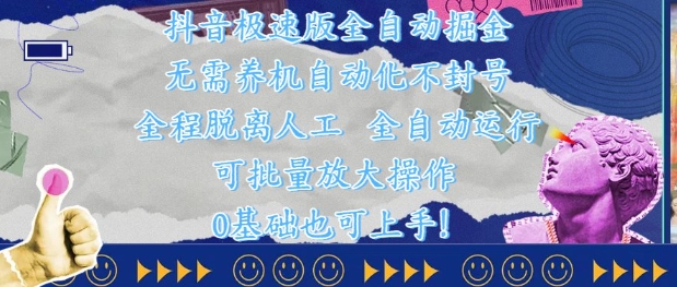 抖音极速版全自动掘金 ,无需养机、自动化不封号,全程脱离人工,全自动运行【揭秘】-副业团
