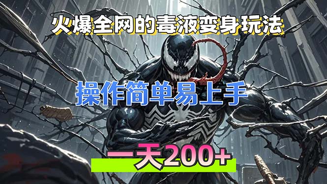 火爆全网的毒液变身特效新玩法,操作简单易上手,一天200+-副业团