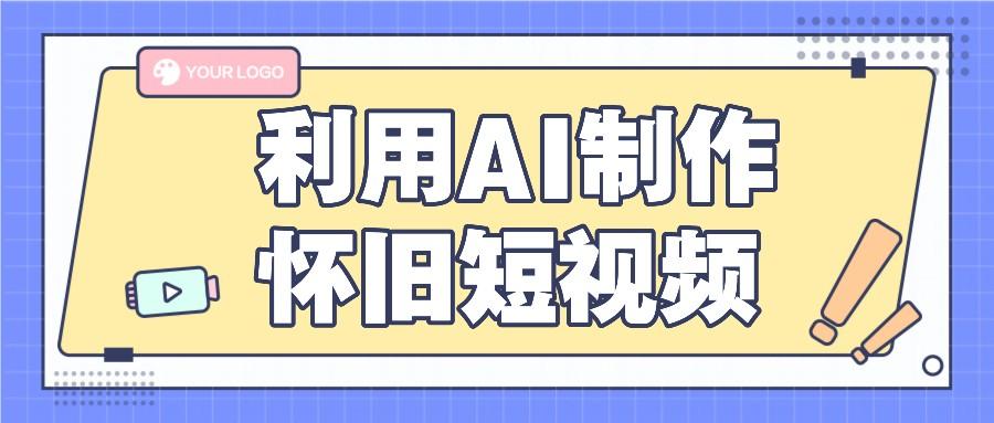 利用AI制作怀旧短视频,AI老照片变视频,适合新手小白,一单50+-副业团