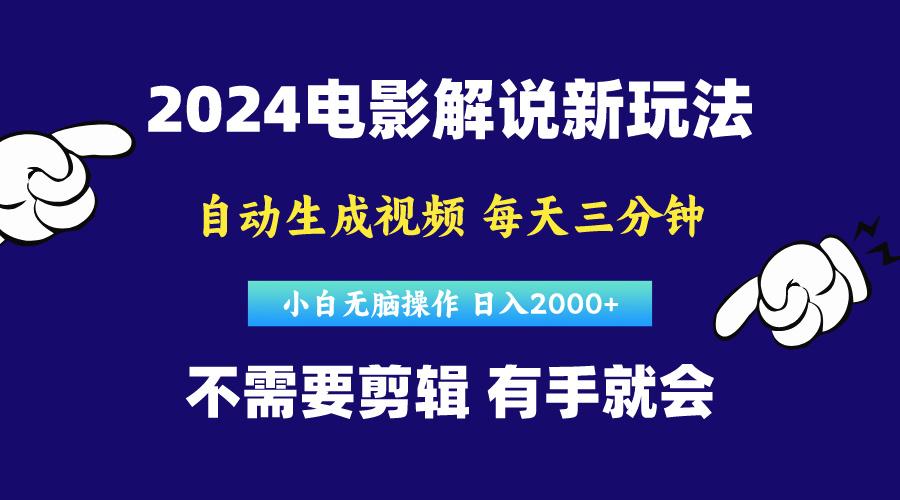 软件自动生成电影解说,原创视频,小白无脑操作,一天几分钟,日...-副业团