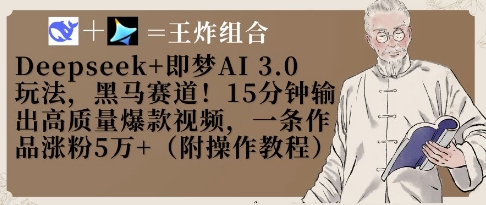 Deepseek+即梦AI3.0玩法，黑马赛道！15分钟输出高质量爆款视频，一条作品涨粉5W+-副业团