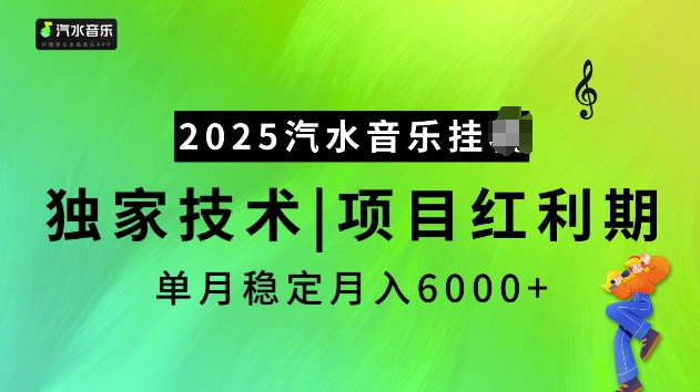 2025汽水音乐挂JI项目,独家最新技术,项目红利期稳定月入6000+-副业团