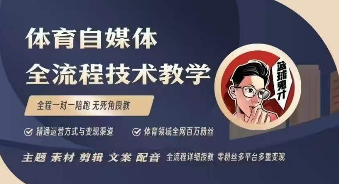 体育自媒体创作全流程讲解,百万大V带你全流程学习体育自媒体短视频文案创作、视频制作和账号运营