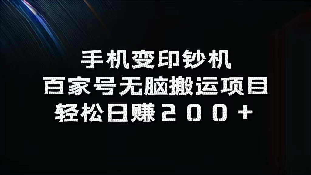 手机变印钞机:百家号无脑搬运项目,轻松日赚200+-副业团