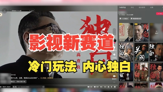 最新影视解说玩法，人物独白，30天涨粉24万+，全流程拆解【揭秘】-副业团
