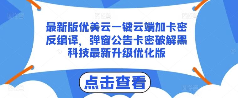 最新版优美云一键云端加卡密反编译,弹窗公告卡密破解黑科技最新升级优化版【揭秘】-副业团