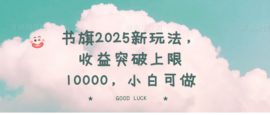 书旗2025新玩法，收益突破上限10000，小白可做-副业团