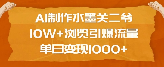AI制作水墨关二爷，10W+浏览引爆流量，单日变现1k-副业团