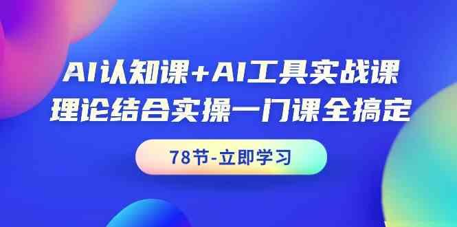 AI认知课+AI工具实战课，理论结合实操一门课全搞定(78节)-副业团