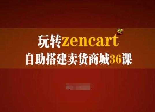 玩转zencart自助搭建卖货商城36课,zencart外贸建站完全实操手册-副业团