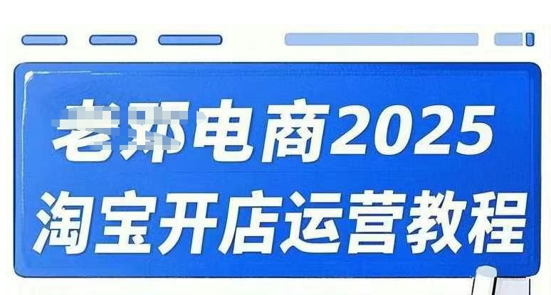 2025淘宝开店运营教程直通车,直通车,万相无界,网店注册经营推广培训视频课程-副业团