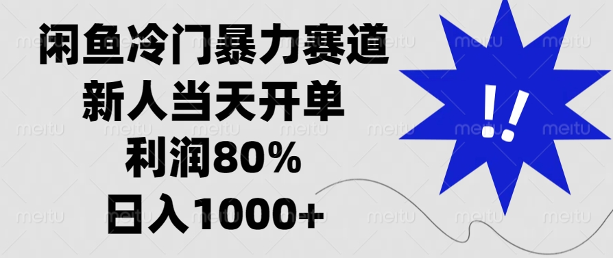 闲鱼冷门暴力赛道,新人当天开单,利润80%,日入1000+-副业团