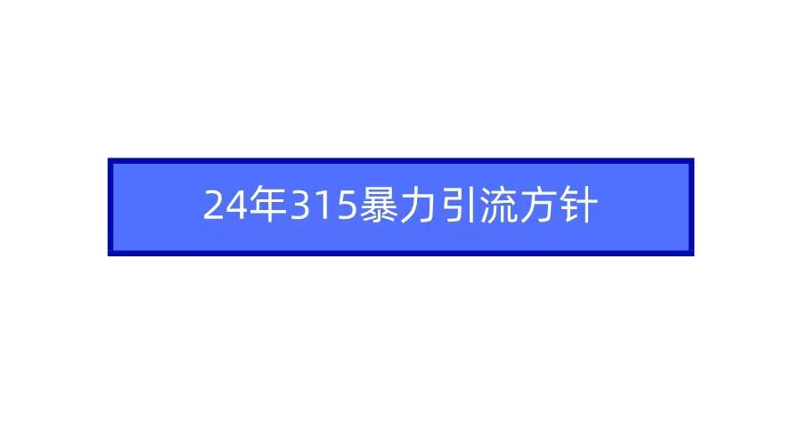 2024年自媒体爆款视频制作，快速涨粉暴力引流方针！-副业团