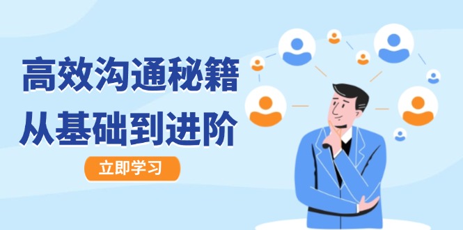 高效沟通秘籍:成长有方向,从基础到进阶,图文音频一应俱全-副业团