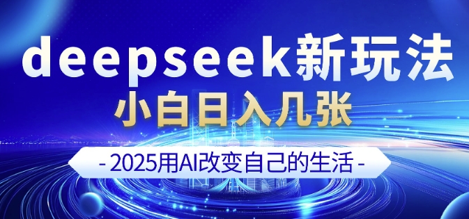deepseek+剪映新玩法,小白一天也可轻松入几张-副业团