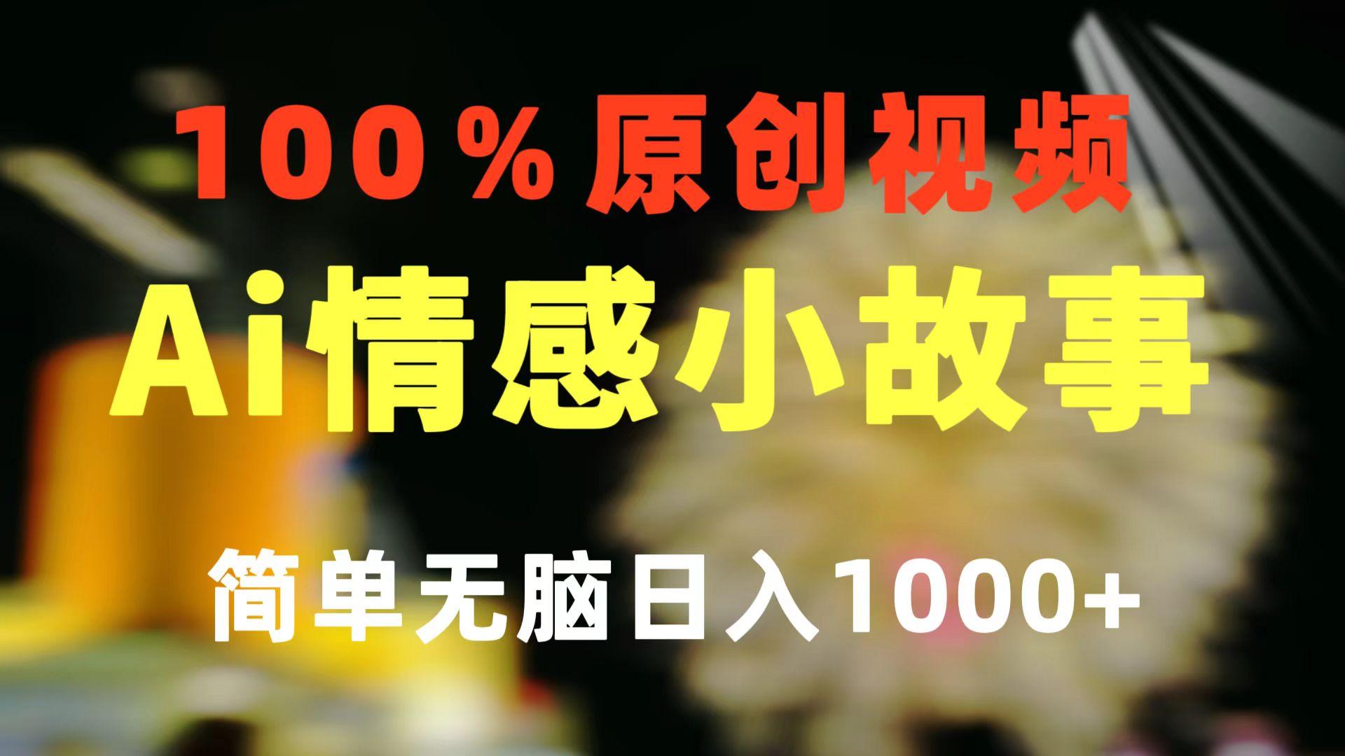 一键生成情感小众赛道 100%原创  制作简单 视频号超级赛道 日收益1000+-副业团