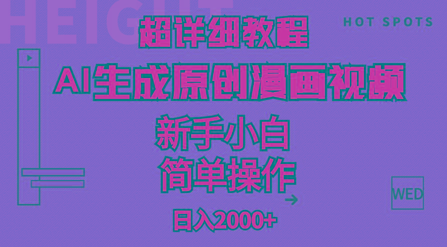 超详细教程:AI生成爆款原创漫画视频,小白可做,解放双手,轻松日赚2000+-副业团