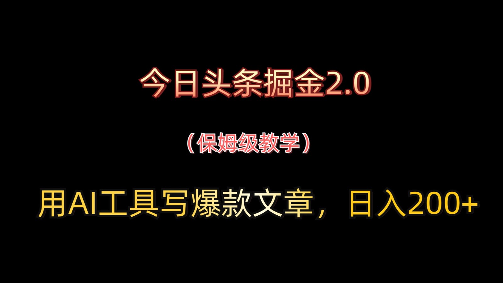 今日头条掘金2.0，用AI工具写爆款文章，日入200+-副业团