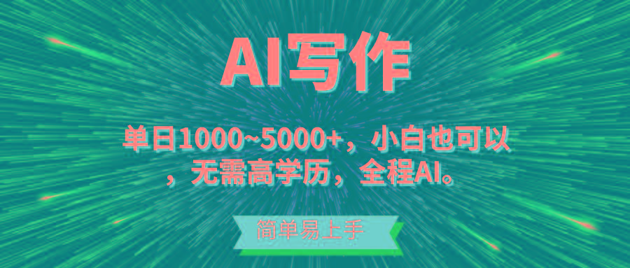 蓝海长期项目,AI写作,主副业都可以,单日3000+左右,小白都能做。-副业团