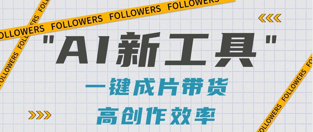 抖音推出AI新工具,2分钟一个作品,可批量操作,快速矩阵起号!【视频教程】-副业团