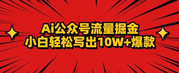 AI公众号掘金新玩法,小白轻松10W+爆款-副业团