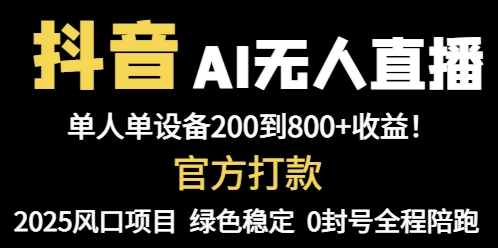 抖音AI无人直播,全自动带货,单设备轻松躺赚800+,我愿称今年最牛逼...-副业团