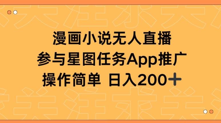 漫画小说半无人直播,参与星图任务,日入200+【揭秘】-副业团