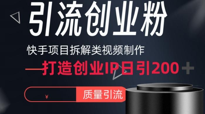 快手项目拆解类视频详细制作流程打造个人IP,单日引流200+高质量创业粉【揭秘】-副业团