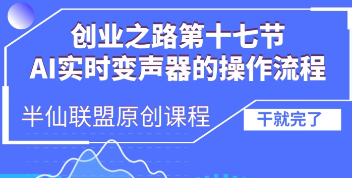 创业之路之AI实时变声器操作流程【揭秘】-副业团