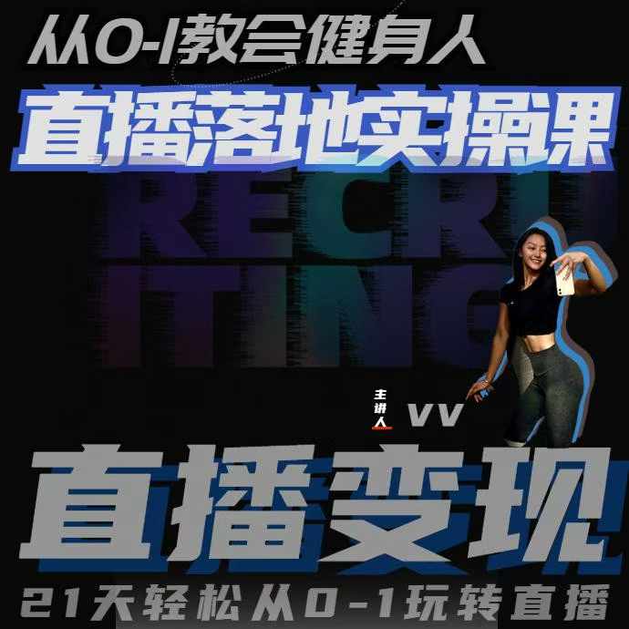 从0-1教会健身人直播落地实操课，21天轻松从0-1玩转直播-副业团