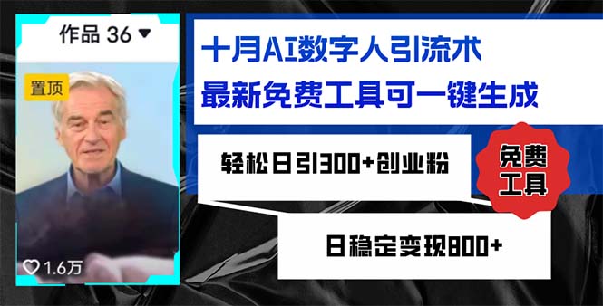 十月AI数字人引流术,最新免费工具可一键生成,轻松日引300+创业粉日稳...-副业团