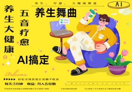 AI+养生+疗愈,五音疗愈另辟蹊径做养生,流量条条百万爆款, N种变现渠道,月入五位数-副业团