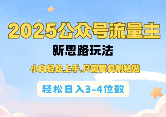 2025公双号流量主新思路玩法,小白轻松上手,只需要复制粘贴,轻松日入3-4位数-副业团