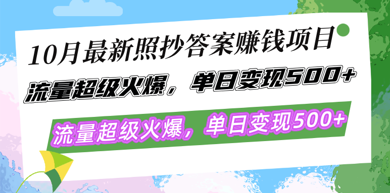 10月最新照抄答案赚钱项目,流量超级火爆,单日变现500+简单照抄 有手就行-副业团