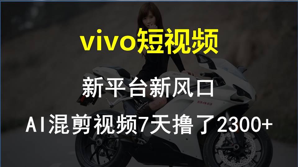 【老万创富圈】最新技术助力!VIVO中视频项目每周轻松赚1w+,AI去重大揭秘!-副业团