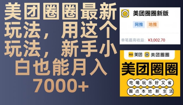 美团圈圈最新玩法,用这个玩法,新手小白也能月入7000+