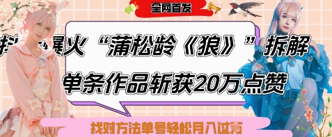 爆火“蒲松龄《狼》”实战拆解,仅6条作品涨粉24W,单条作品收获20W点赞,找对方法轻松起号月入过W-副业团