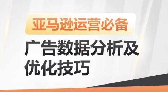 亚马逊广告数据分析及优化技巧,高效提升广告效果,降低ACOS,促进销量持续上升-副业团